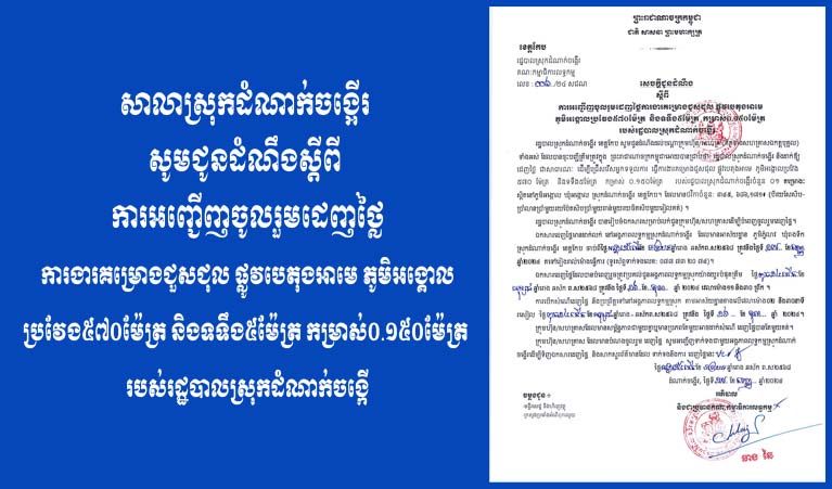 សេចក្តីជូនដំណឹង ស្តីពីការអញ្ជើញចូលរួមដេញថ្លៃ ការងារគម្រោងជួសជុល ផ្លូវបេតុងអាមេ ភូមិអង្គោល ប្រវែង៥៧០ម៉ែត្រ និងទទឹង៥ម៉ែត្រ កម្រាស់០.១៥០ម៉ែត្រ របស់រដ្ឋបាលស្រុកដំណាក់ចង្អើរ