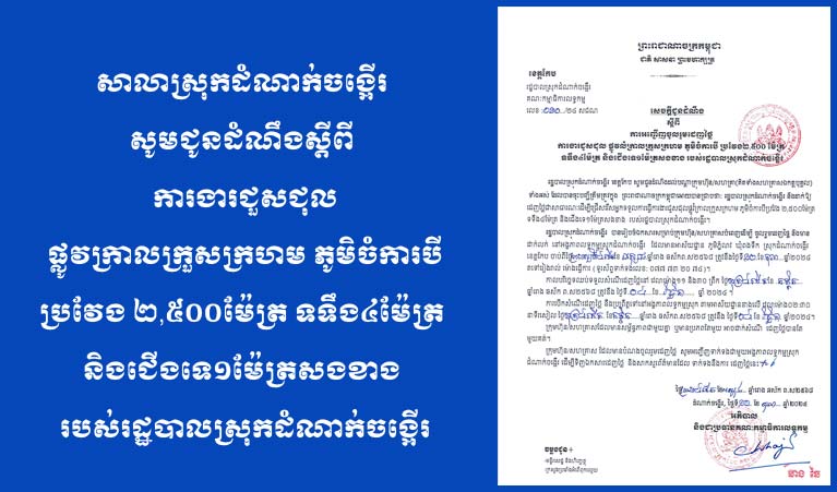 សាលាស្រុកដំណាក់ចង្អើរសូមជូនដំណឹងស្ដីពីការងារជួសជុល ផ្លូវក្រាលក្រួសក្រហម ភូមិចំការបី ប្រវែង ២,៥០០ម៉ែត្រ ទទឹង៤ម៉ែត្រ និងជើងទេ១ម៉ែត្រសងខាង  របស់រដ្ឋបាលស្រុកដំណាក់ចង្អើរ