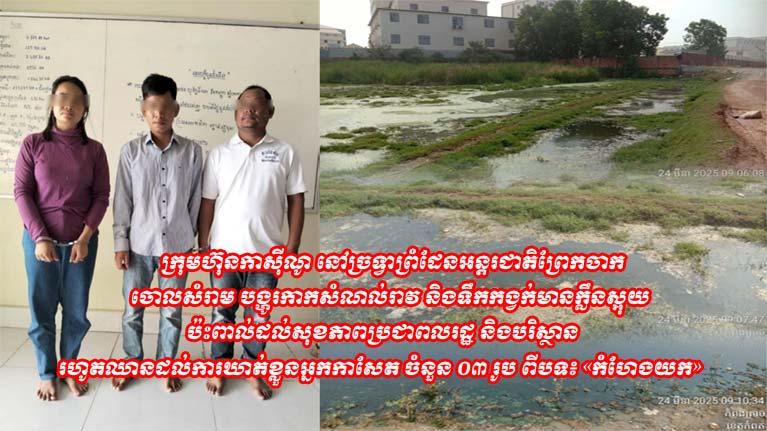 ក្រុមហ៊ុន​កាស៊ីណូ នៅច្រ​ទ្វា​ព្រំដែន​អន្តរជាតិ​ព្រែកចាក ចោល​សំរាម បង្ហូរ​កាក​សំណល់​រាវ និង​ទឹក​កង្វក់​មាន​ក្លឹនស្អុយ​ប៉ះពាល់​ដល់ សុខភាព​ប្រជាពលរដ្ឋ និង​បរិស្ថាន រហូត​ឈានដល់​ការឃាត់ខ្លួន​អ្នកកាសែត ចំនួន ០៣ រូប ពីបទ​៖ «​កំហែង​យក​»