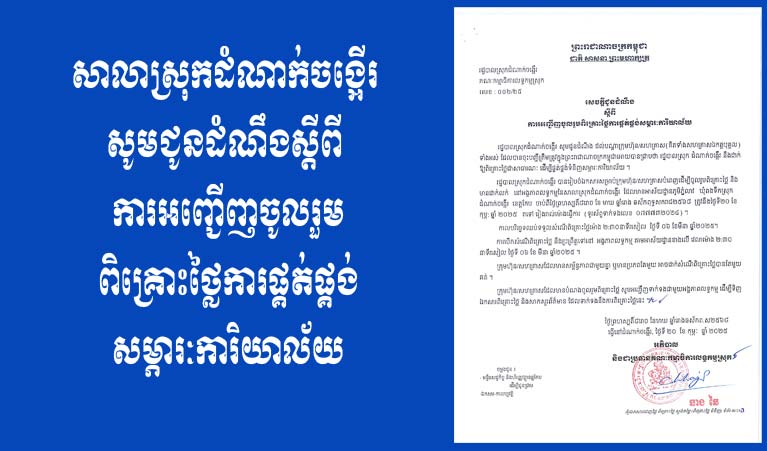 រដ្ឋបាលស្រុកដំណាក់ចង្អើរ សេចក្តីជូនដំណឹង ស្តីពីការអញ្ជើញចូលរួមពិគ្រោះថ្លៃ ការផ្គត់ផ្គង់សម្ភារៈការិយាល័យ