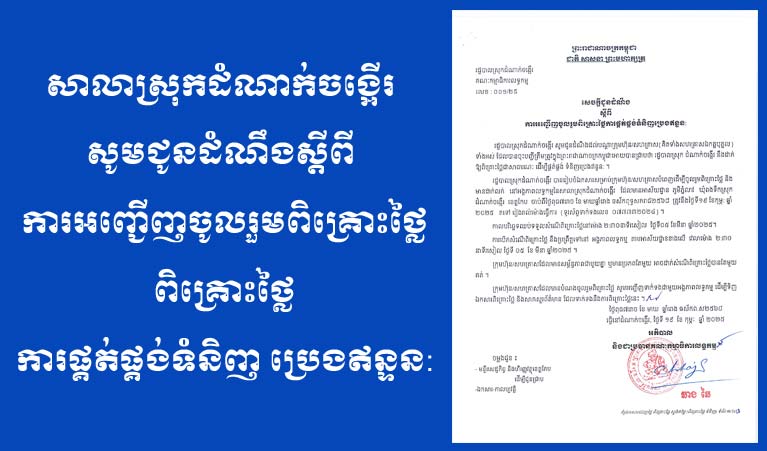 រដ្ឋបាលស្រុកដំណាក់ចង្អើរ សេចក្តីជូនដំណឹង ស្តីពី ការអញ្ជើញចូលរួមពិគ្រោះថ្លៃ ការផ្គត់ផ្គង់ទំនិញប្រេងឥន្ទន: