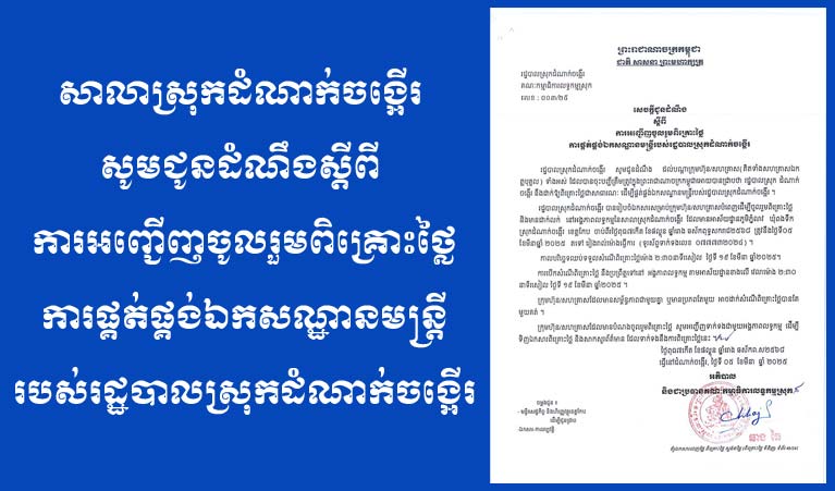 រដ្ឋបាល​ស្រុក​ដំណាក់​ចង្អើរ​​សូម​ជូនដំណឹង ស្តីពី ​ការអញ្ជើញ​ចូលរួម​ពិគ្រោះ​ថ្លៃ​ការផ្គត់ផ្គង់ ​ទំនិញ​សម្ភារ​:​និង​បរិក្ខារ​បច្ចេកទេស​មិនមែន​ព័ត៌មានវិទ្យា​