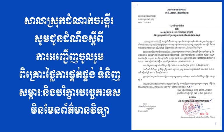 ​រដ្ឋបាល​ស្រុក​ដំណាក់​ចង្អើរ ​សូម​ជូន​ជូនដំណឹង ស្តីពី ​ការអញ្ជើញ​ចូលរួម​ពិគ្រោះ​ថ្លៃ​ការផ្គត់ផ្គង់ ទំនិញ​សម្ភារ​:​និង​បរិក្ខារ​បច្ចេកទេស​មិនមែន​ព័ត៌មានវិទ្យា​