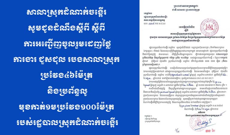 រដ្ឋបាល​ស្រុកដំណាក់ចង្អើរ សូម​ជូន​ដំណឹង ស្តីពី ការអញ្ជើញ​​ចូលរួម​​ដេញ​ថ្លៃ​ការងារ ជួសជុល របង​សាលា​ស្រុក ប្រវែង ៤៦ ម៉ែត្រ និងប្រព័ន្ធ​លូ​មុខកាត់​ ១ ​ម៉ែត្រ​ ប្រវែង១០០ម៉ែត្រ