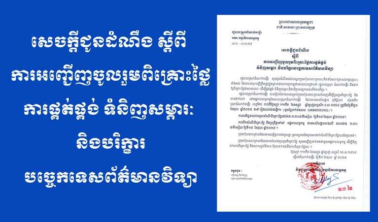 សេចក្តីជូនដំណឹង ស្តីពី ការអញ្ជើញ​ចូលរួម​ពិគ្រោះ​ថ្លៃ​ការផ្គត់ផ្គង់ ទំនិញ​សម្ភារ និង​បរិក្ខារ​បច្ចេកទេស​ព័ត៌មានវិទ្យា​