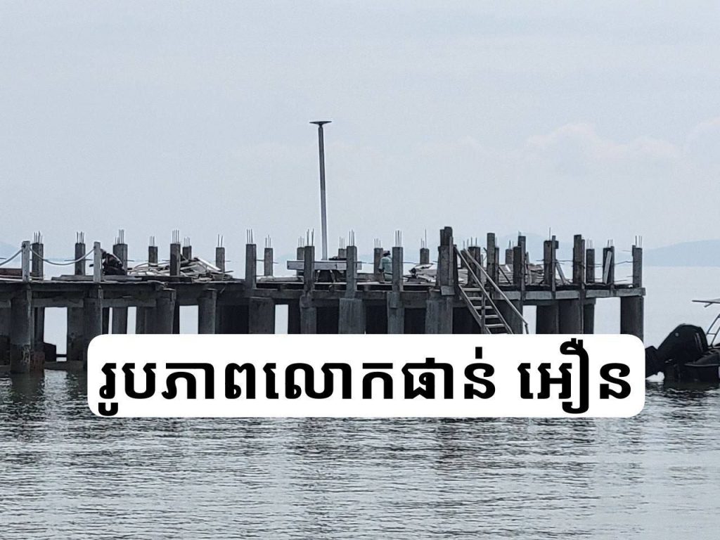 ករណី​សំណង់​រឹង​សាងសង់​ចូល​សមុទ្រ​នៅ​ភូមិ​កែប សង្កាត់​កែប ក្រុងកែប ខេត្ត​កែប​