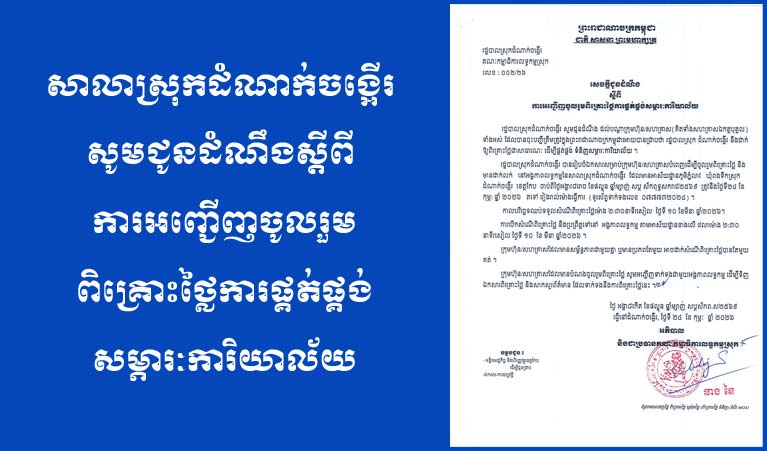 សេចក្តីជូនដំណឹង ស្តីពី ការអញ្ជើញ​ចូលរួម​ពិគ្រោះថ្លៃ​ការផ្គត់ផ្គង់​សម្ភារៈការិយាល័យ