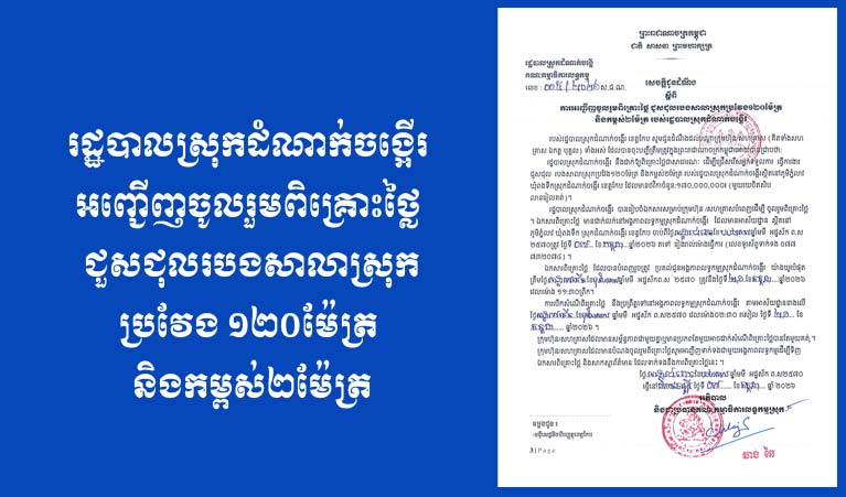 រដ្ឋបាលស្រុកដំណាក់ចង្អើរ ការអញ្ជើញចូលរួម ពិគ្រោះថ្លៃ ​ជួសជុលរបង សាលាស្រុក ប្រវែង ១២០ ម៉ែត្រ និងកម្ពស់ ២ ម៉ែត្រ